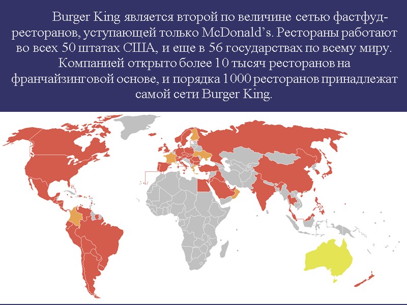 Burger King является второй по величине сетью фастфуд-ресторанов, уступающей только McDonald’s. Рестораны работают во